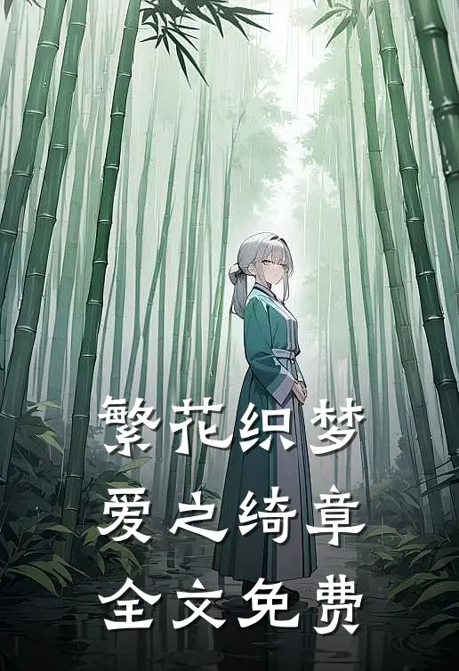 繁花织梦，爱之绮章全文免费