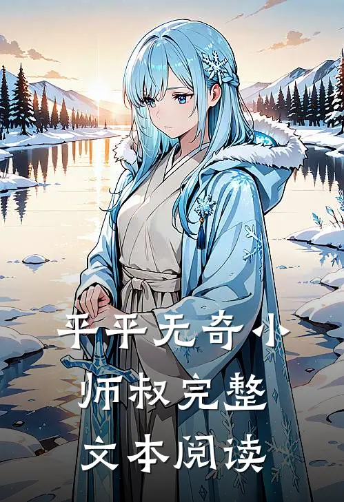 平平无奇小师叔完整文本阅读