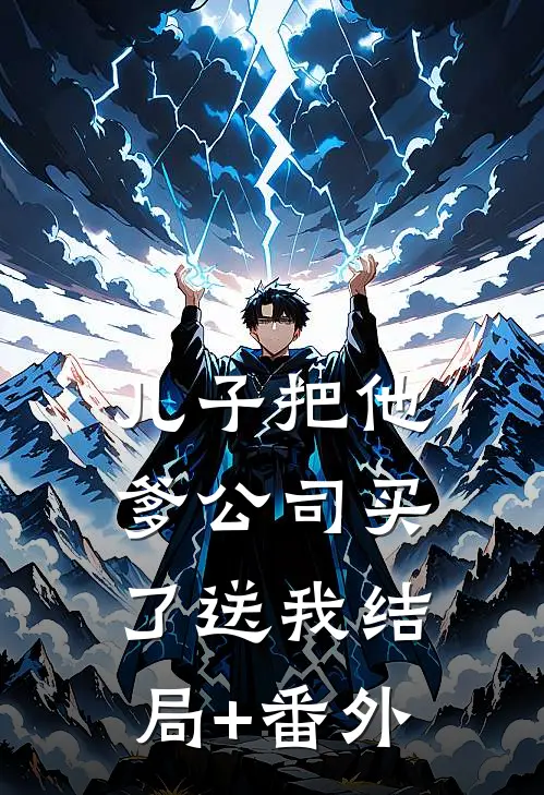儿子把他爹公司买了送我结局+番外