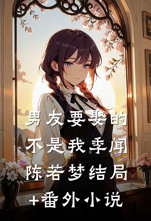 男友要娶的不是我季闻陈若梦结局+番外小说
