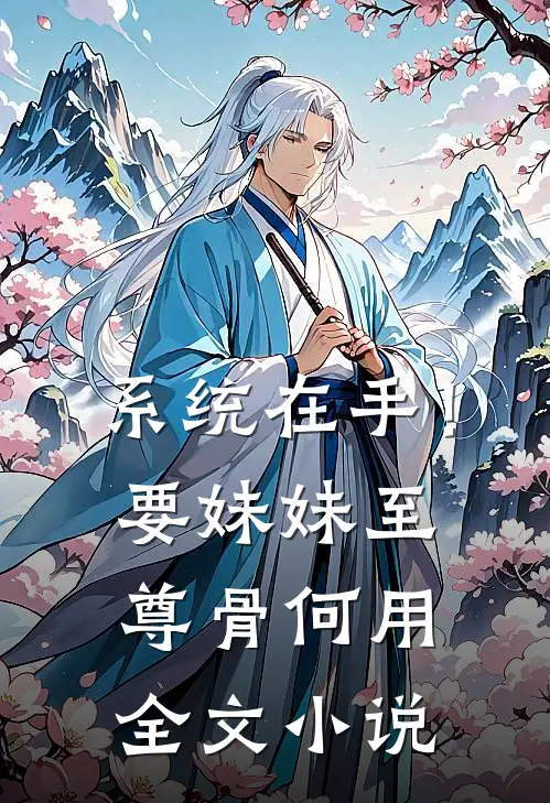 系统在手！要妹妹至尊骨何用全文小说
