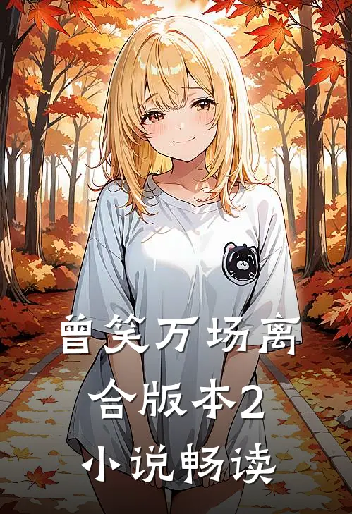 曾笑万场离合版本2小说畅读