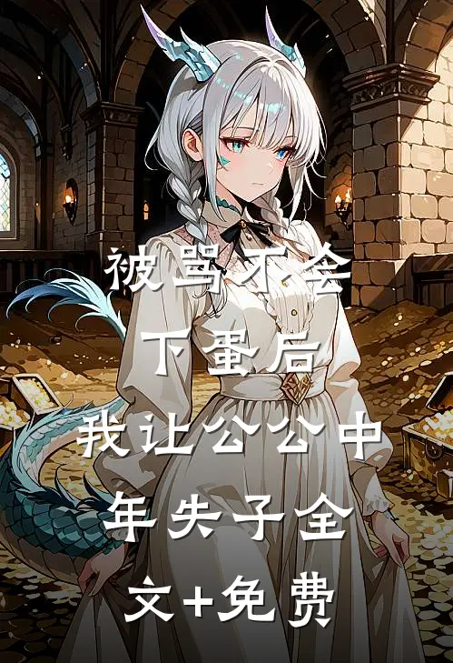 被骂不会下蛋后，我让公公中年失子全文+免费