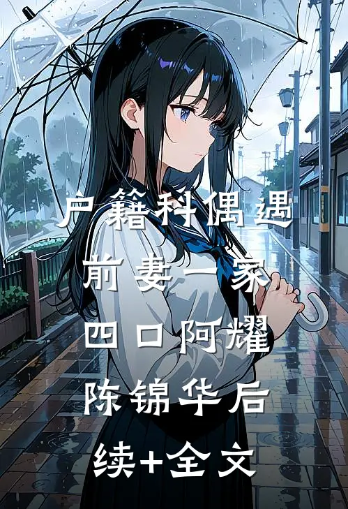 户籍科偶遇前妻一家四口阿耀陈锦华后续+全文