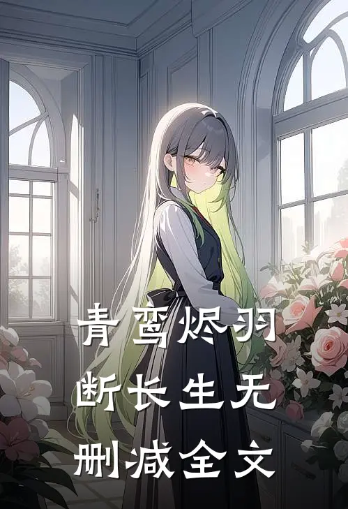 青鸾烬羽断长生无删减全文