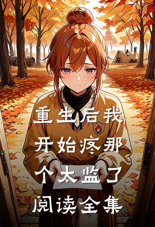 重生后我开始疼那个太监了阅读全集
