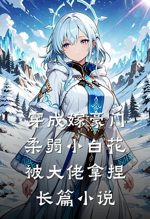 穿成嫁豪门，柔弱小白花被大佬拿捏长篇小说
