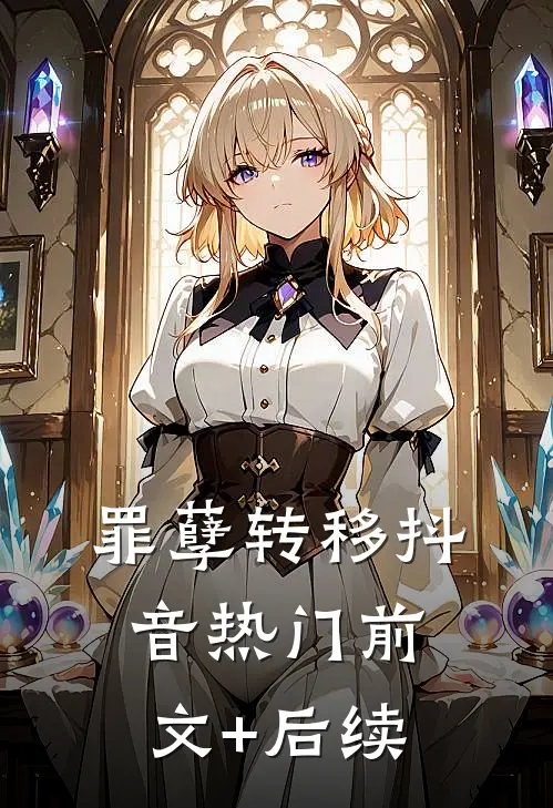罪孽转移抖音热门前文+后续