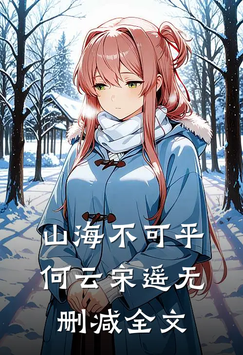 山海不可平何云宋遥无删减全文
