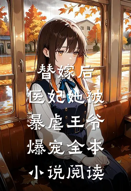 替嫁后，医妃她被暴虐王爷爆宠全本小说阅读