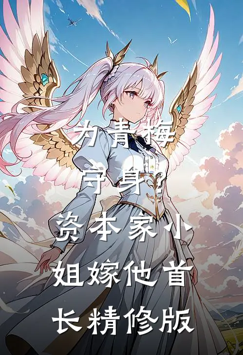 为青梅守身？资本家小姐嫁他首长精修版