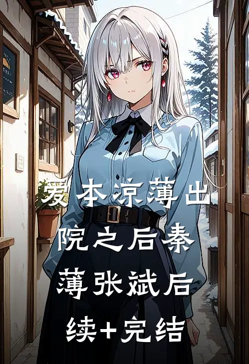 爱本凉薄-出院之后秦薄张斌后续+完结