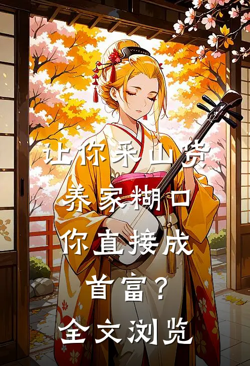 让你采山货养家糊口，你直接成首富？全文浏览