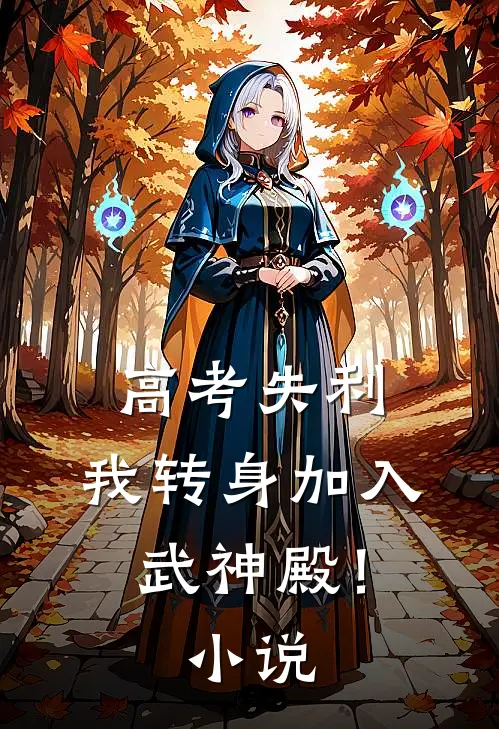高考失利，我转身加入武神殿！小说