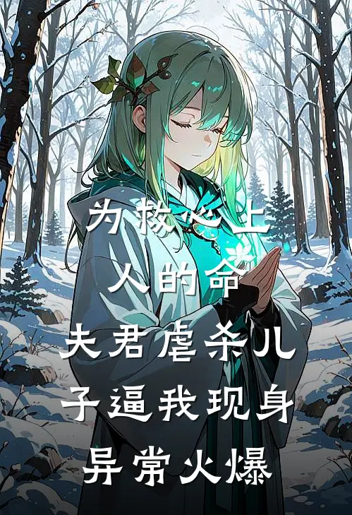 为救心上人的命，夫君虐杀儿子逼我现身异常火爆