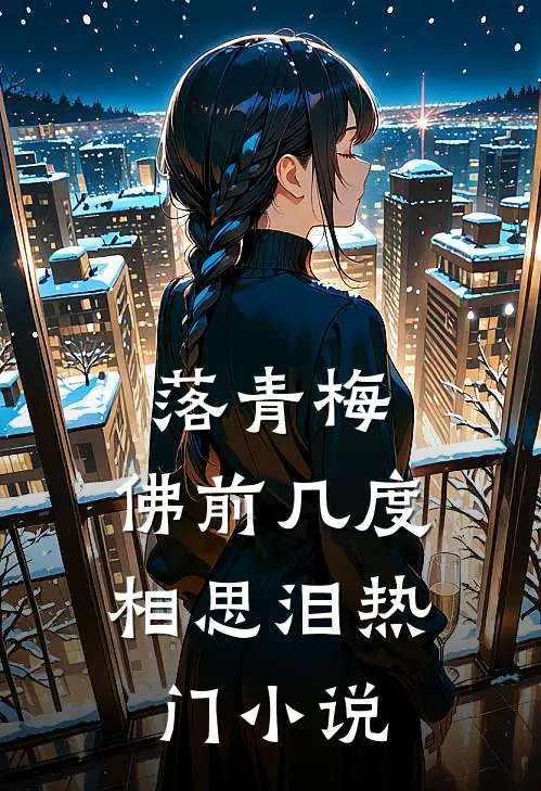落青梅，佛前几度相思泪热门小说