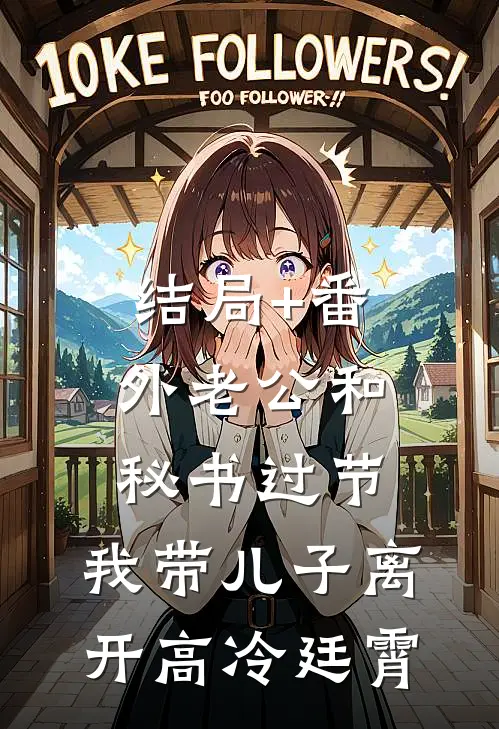 结局+番外老公和秘书过节，我带儿子离开高冷廷霄