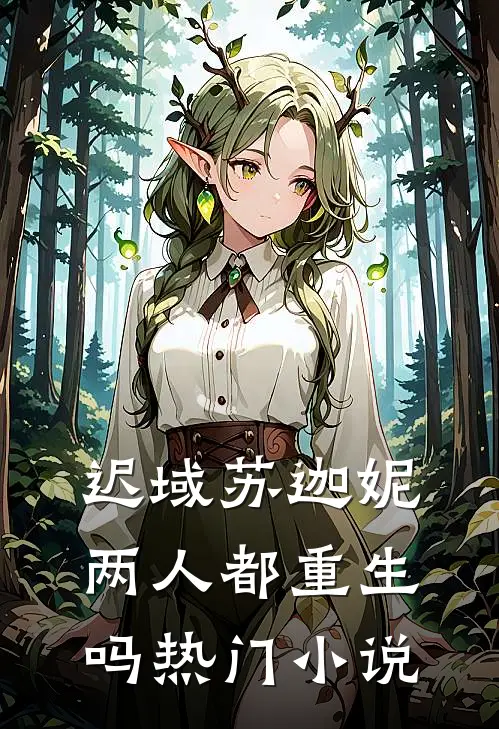 迟域苏迦妮两人都重生吗热门小说