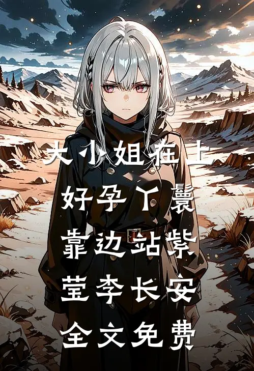 大小姐在上，好孕丫鬟靠边站紫莹李长安全文免费