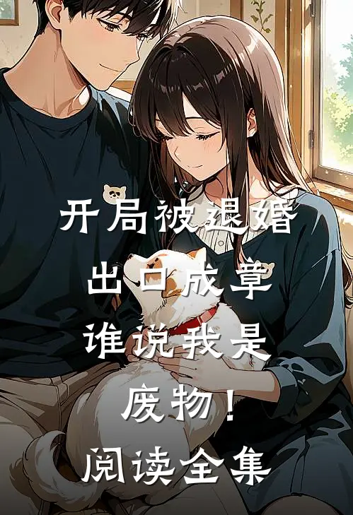 开局被退婚：出口成章，谁说我是废物！阅读全集