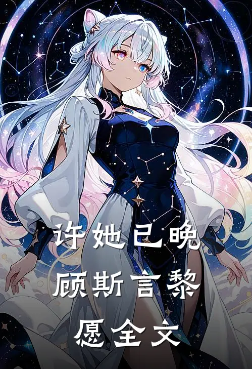 许她已晚顾斯言黎愿全文