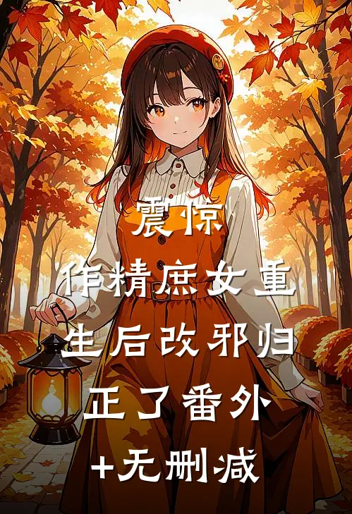 震惊，作精庶女重生后改邪归正了番外+无删减