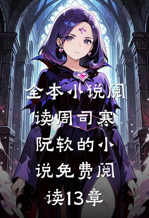 全本小说阅读周司寒阮软的小说免费阅读13章