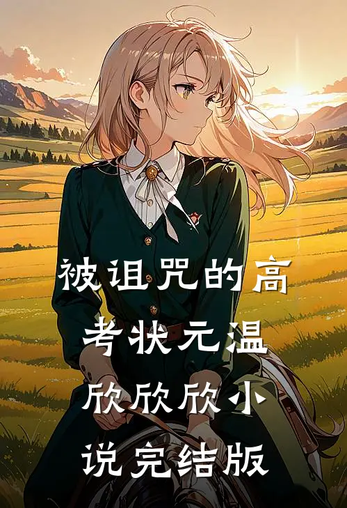 被诅咒的高考状元温欣欣欣小说完结版