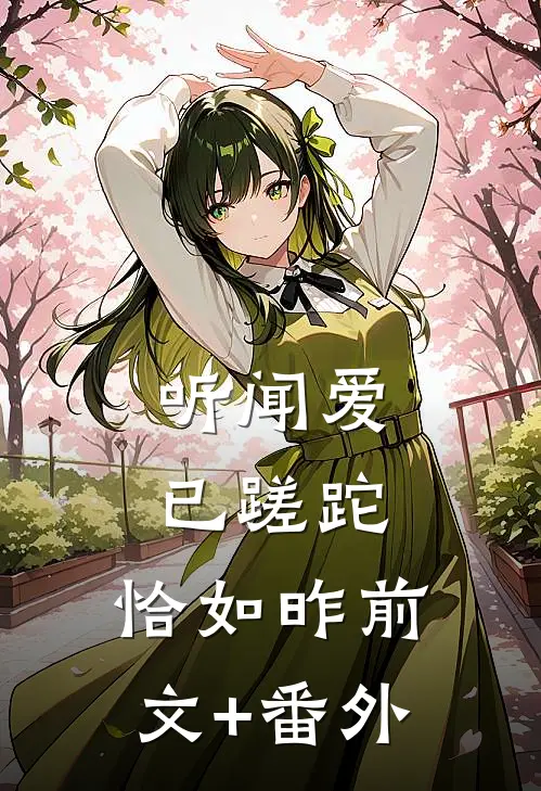 听闻爱已蹉跎，恰如昨前文+番外
