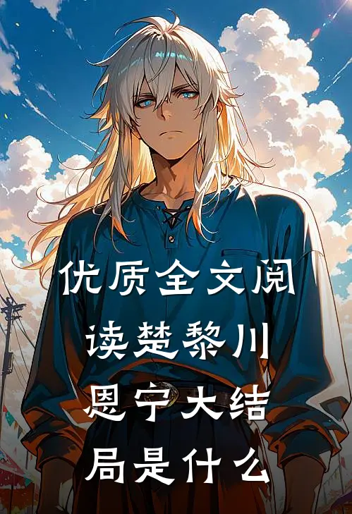 优质全文阅读楚黎川恩宁大结局是什么