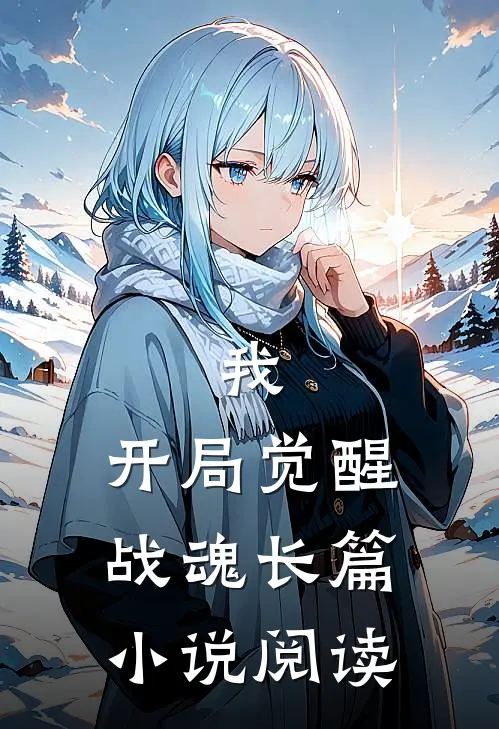 我，开局觉醒战魂长篇小说阅读