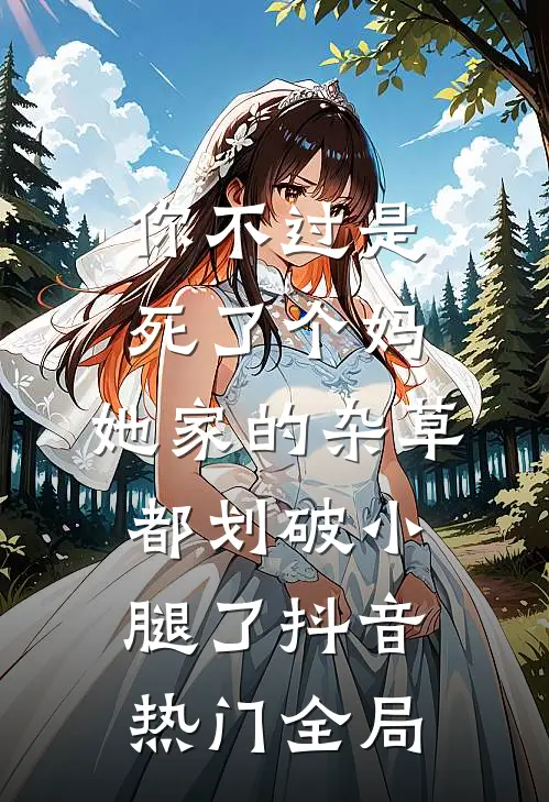 你不过是死了个妈，她家的杂草都划破小腿了抖音热门全局