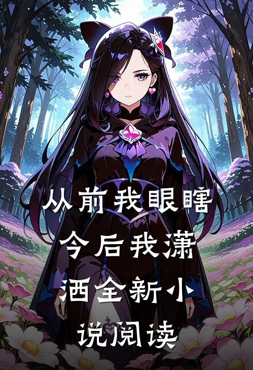 从前我眼瞎,今后我潇洒全新小说阅读