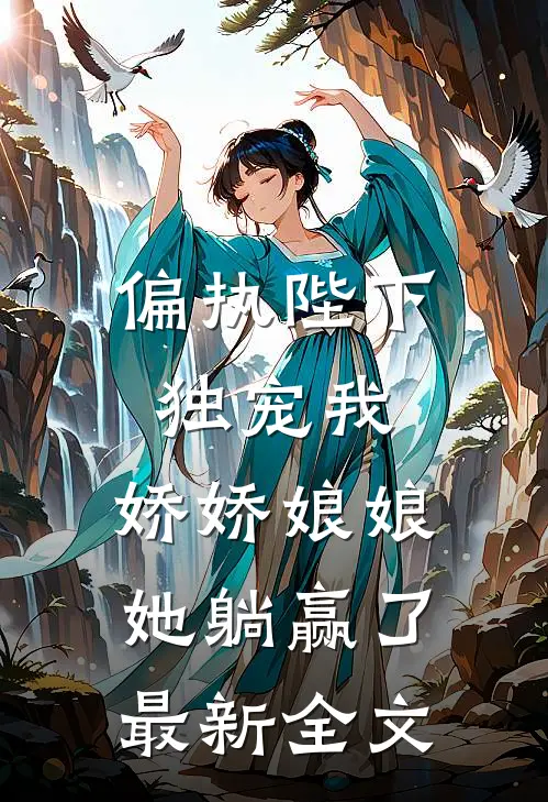 偏执陛下独宠我，娇娇娘娘她躺赢了最新全文
