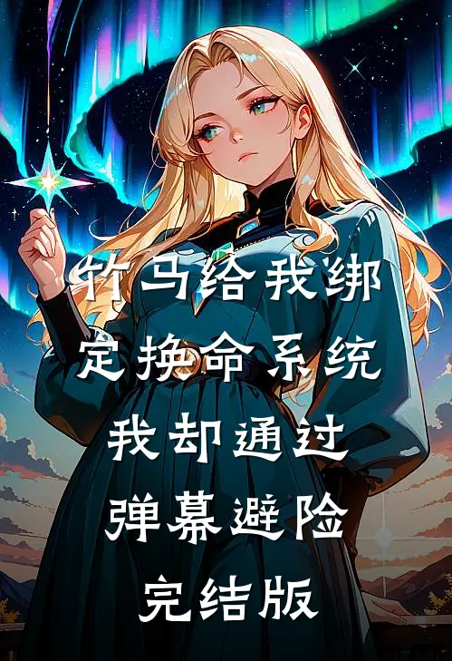 竹马给我绑定换命系统，我却通过弹幕避险完结版