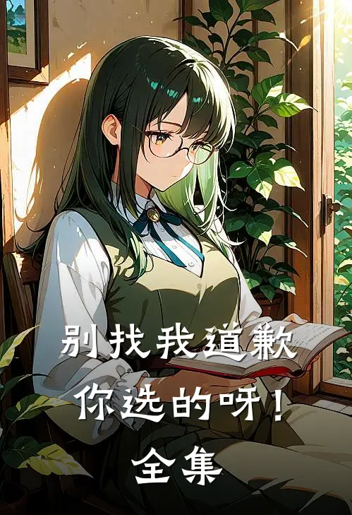 别找我道歉，你选的呀！ 全集