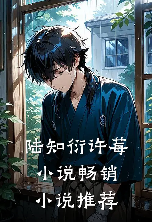 陆知衍许莓小说畅销小说推荐