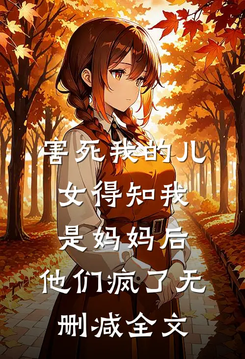害死我的儿女得知我是妈妈后，他们疯了无删减全文