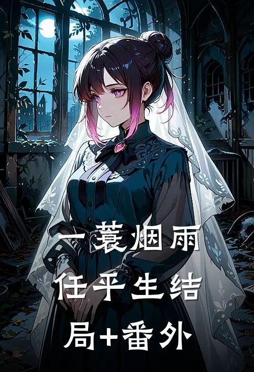 一蓑烟雨任平生结局+番外