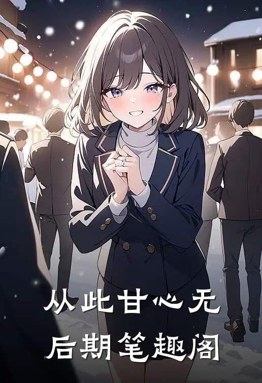 从此甘心无后期笔趣阁
