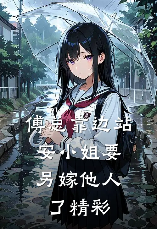 傅总靠边站，安小姐要另嫁他人了精彩