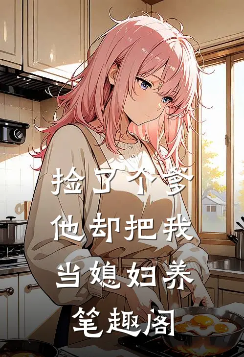 捡了个爹，他却把我当媳妇养笔趣阁