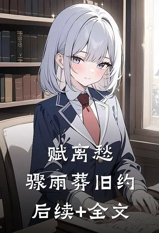 赋离愁，骤雨葬旧约后续+全文