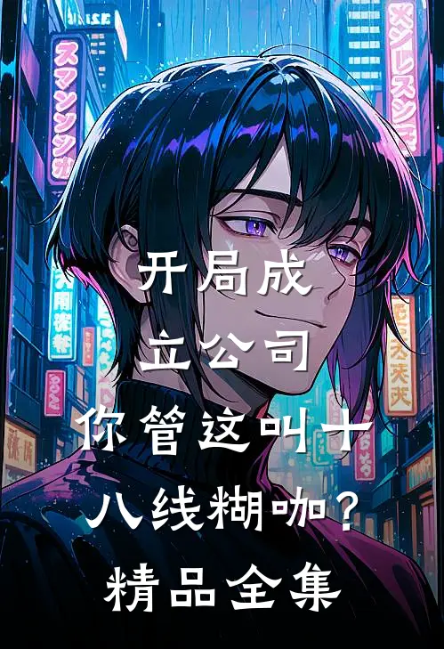 开局成立公司，你管这叫十八线糊咖？精品全集