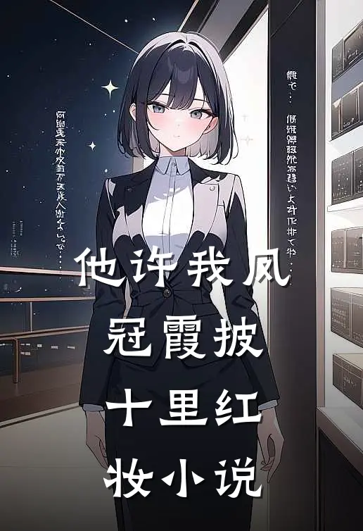 他许我凤冠霞披，十里红妆小说