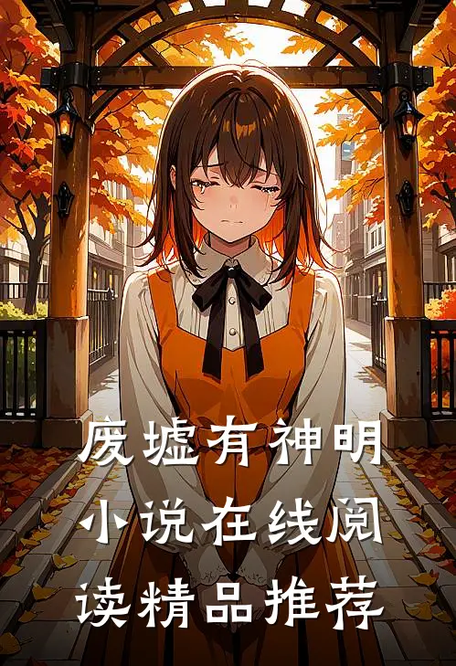 废墟有神明小说在线阅读精品推荐