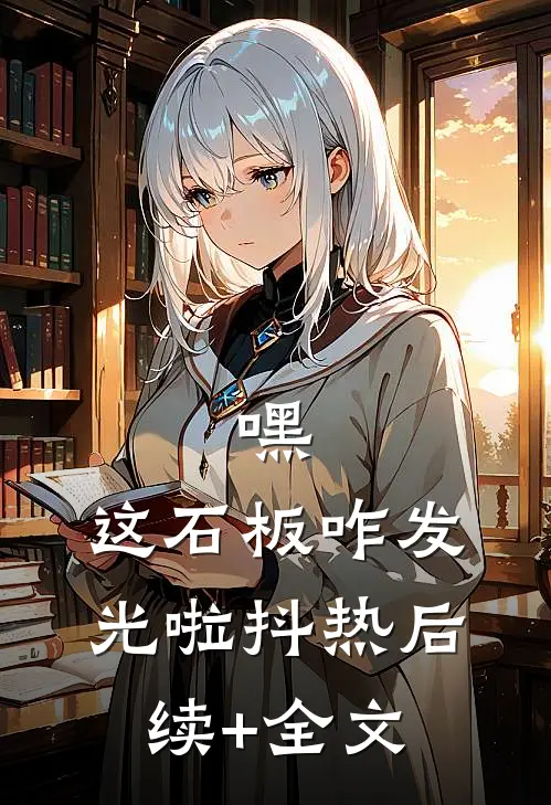 嘿，这石板咋发光啦抖热后续+全文