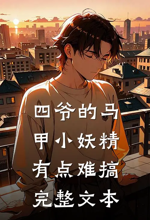 四爷的马甲小妖精有点难搞完整文本