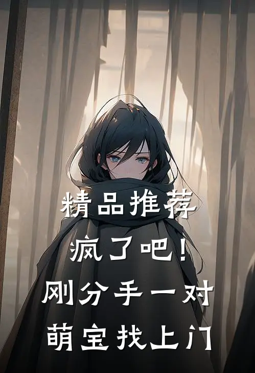 精品推荐疯了吧！刚分手，一对萌宝找上门