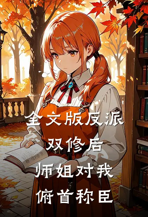 全文版反派：双修后，师姐对我俯首称臣